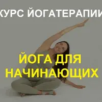 Йога для начинающих