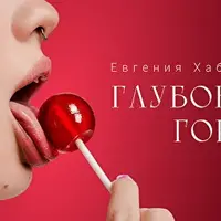 Глубокое горло