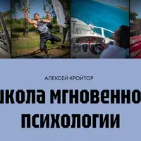 Школа мгновенной психологии