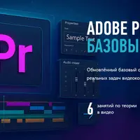 Adobe Premiere Pro базовый уровень