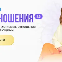 PRO Отношения 2.0