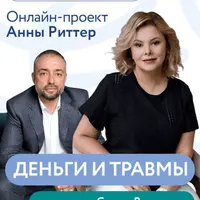Деньги и травмы