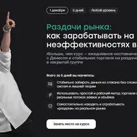 Раздачи рынка: как зарабатывать на неэффективностях в стакане