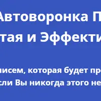 Ваша автоворонка продаж. Простая и эффективная