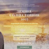 Зимнее солнцестояние 2025