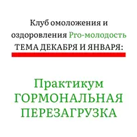 Гормональная перезагрузка