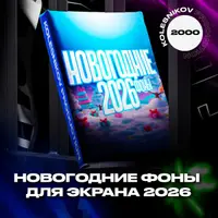 Видеофоны: набор новогодних фонов