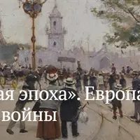 Прекрасная эпоха. Европа накануне Великой войны
