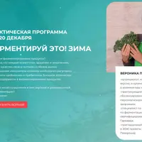 Ферментируй это! Зима