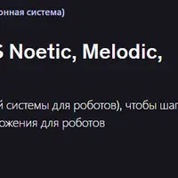 ROS для начинающих (ROS Noetic, Melodic, Kinetic)