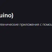 ROS 2 и Raspberry Pi (+ Arduino)