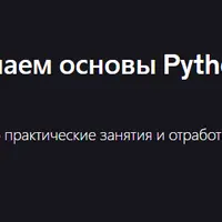 Практический Python: изучаем основы Python шаг за шагом — Python 3