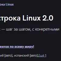 Практическая командная строка Linux 2.0