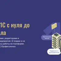 Курс Разработчик 1С с нуля до профессионала