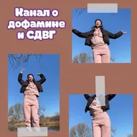 Канал о дофамине и СДВГ