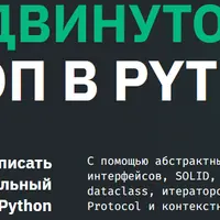 Продвинутое ООП в Python