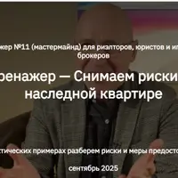 Тренажер — Снимаем риски по наследной квартире