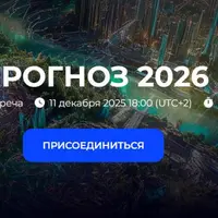 Прогноз 2026