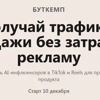 Получай трафик и продажи без затрат на рекламу