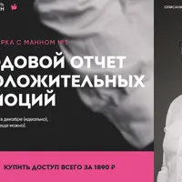 Планерка с Манном: Годовой отчет положительных эмоций