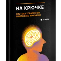 На крючке. Система управления вниманием мужчины