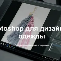 Photoshop для дизайнера одежды