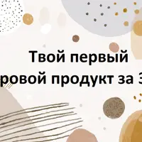 Твой первый цифровой продукт за 3 дня