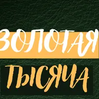 Золотая тысяча. Том 8