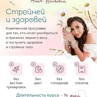 Стройней и здоровей