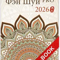 Справочник Фэн Шуй Pro 2026