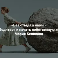 Без стыда и вины. Освободиться и начать собственную жизнь