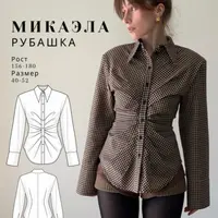 Рубашка Микаэла