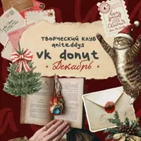 Творческий клуб Aniteddys (декабрь 2025)