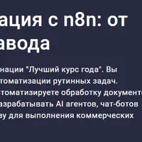 ИИ агенты и автоматизация с n8n: от рутины до AI контент-завода (обновление)