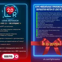 Обучение мобильной обработке фотографий Love retouch