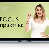 Focus практика: на результат