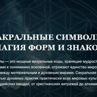 Сакральная геометрия 3.0