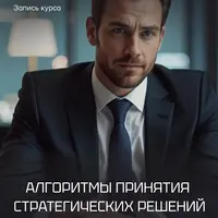 Алгоритмы принятия стратегических решений