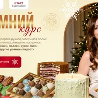 Зимний курс