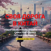 Своя дорога в Китай