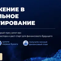 Погружение в правильное инвестирование