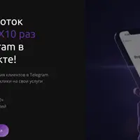 Увеличьте поток клиентов в Х10 раз через Telegram