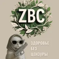 Клуб ZBC. Здоровье без цензуры (декабрь 2025)