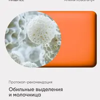 Обильные выделения и молочница