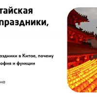 Традиционная китайская культура