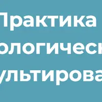 Практика психологического консультирования. Модуль 5. Базовый инструментарий психолога. «Сложные» случаи в консультировании
