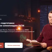 Зимний курс подготовки к Перечневым олимпиадам