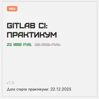 Gitlab CI: Практикум