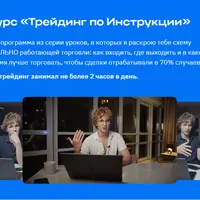 Трейдинг по Инструкции