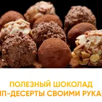 Полезный шоколад и ПП десерты своими руками